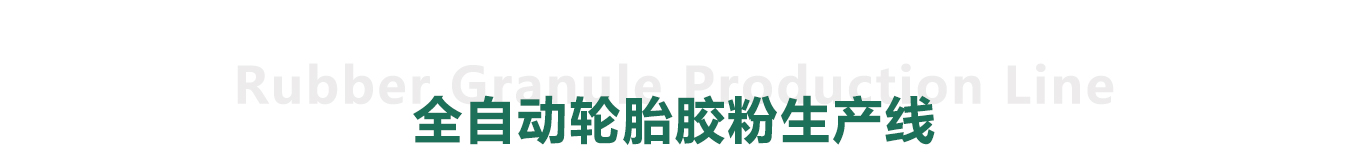 全自動廢舊輪胎膠粉生產(chǎn)線